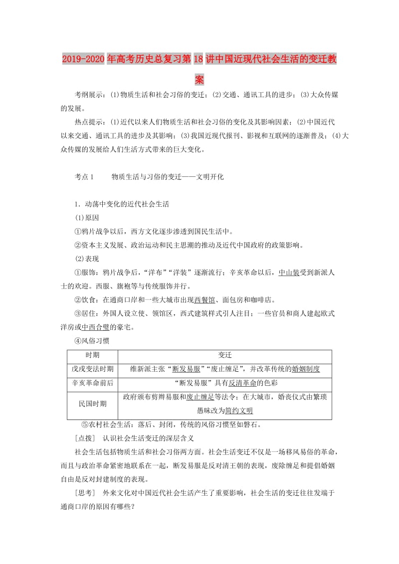 2019-2020年高考历史总复习第18讲中国近现代社会生活的变迁教案.doc_第1页