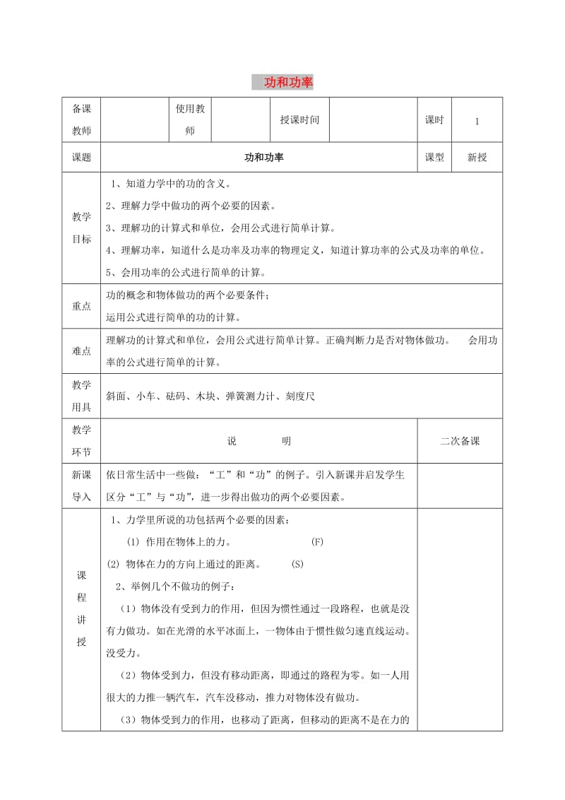 河北省邯郸市肥乡区2018-2019学年八年级物理下册 11.3功 功率教案 （新版）教科版.doc_第1页