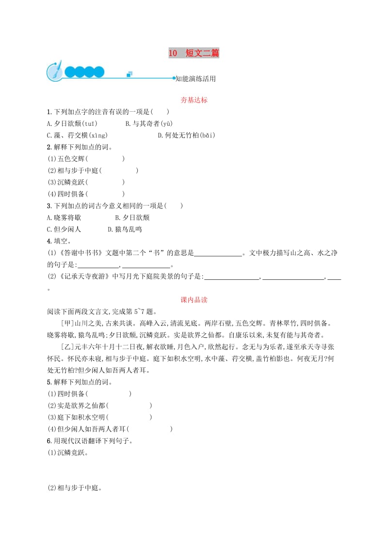 八年级语文上册第三单元10短文二篇课后习题新人教版.doc_第1页