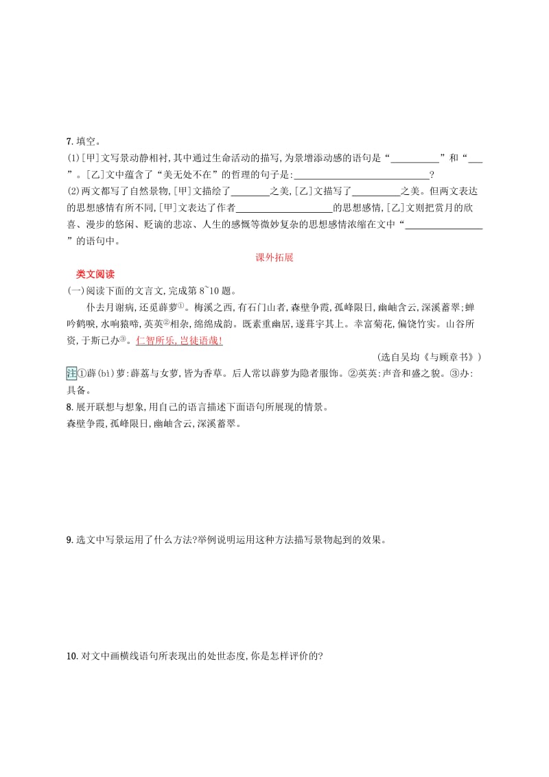 八年级语文上册第三单元10短文二篇课后习题新人教版.doc_第2页