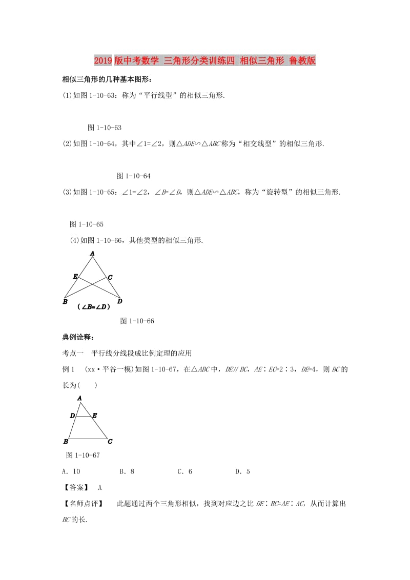 2019版中考数学 三角形分类训练四 相似三角形 鲁教版.doc_第1页