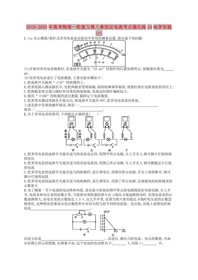 2019-2020年高考物理一轮复习第八章恒定电流考点强化练24电学实验(I).doc_第1页