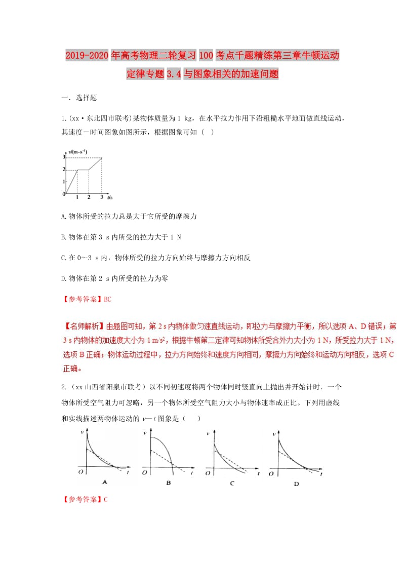 2019-2020年高考物理二轮复习100考点千题精练第三章牛顿运动定律专题3.4与图象相关的加速问题.doc_第1页