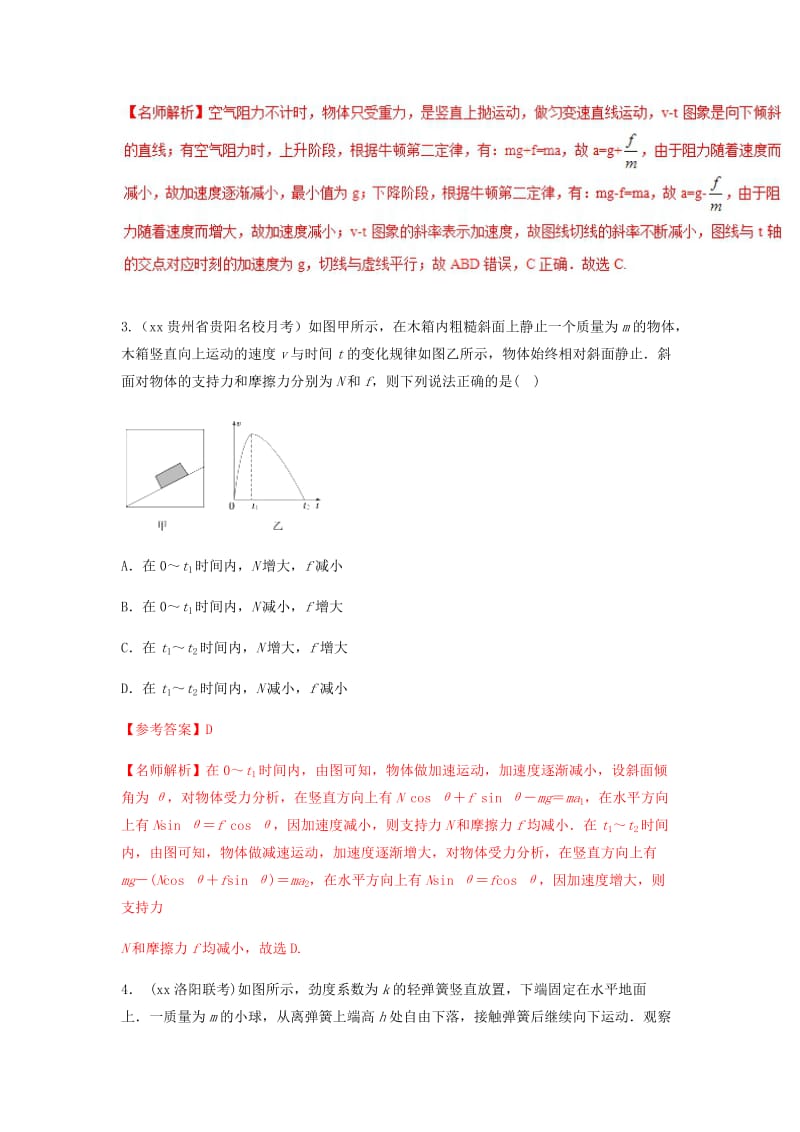 2019-2020年高考物理二轮复习100考点千题精练第三章牛顿运动定律专题3.4与图象相关的加速问题.doc_第2页