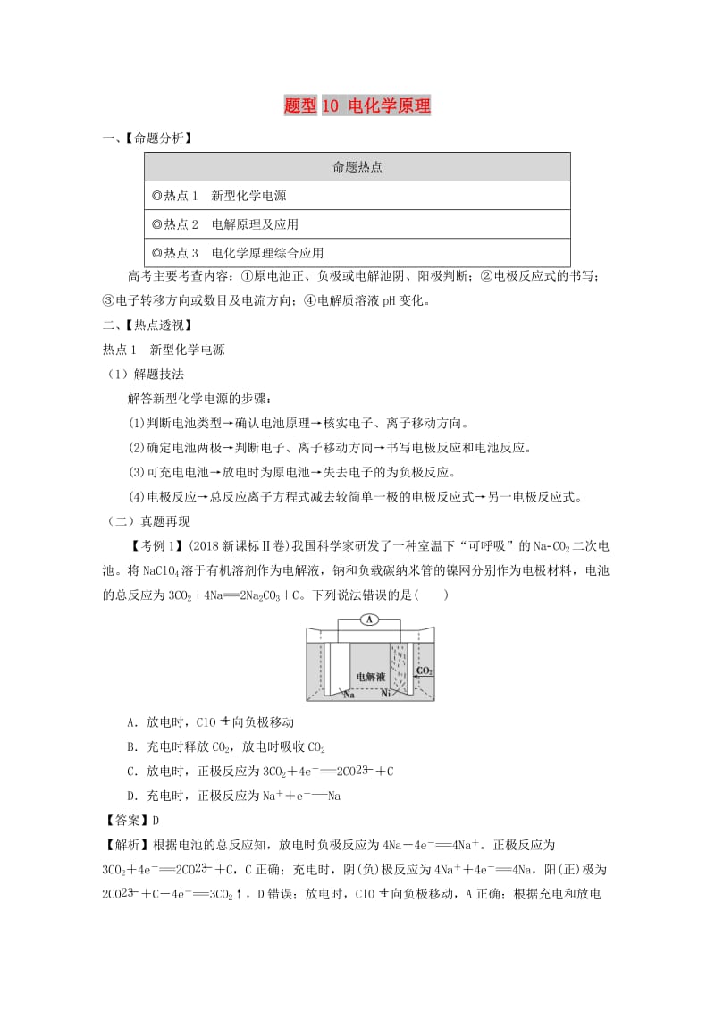 2019年高考化学 专题1.10 电化学原理题型抢分卷.doc_第1页