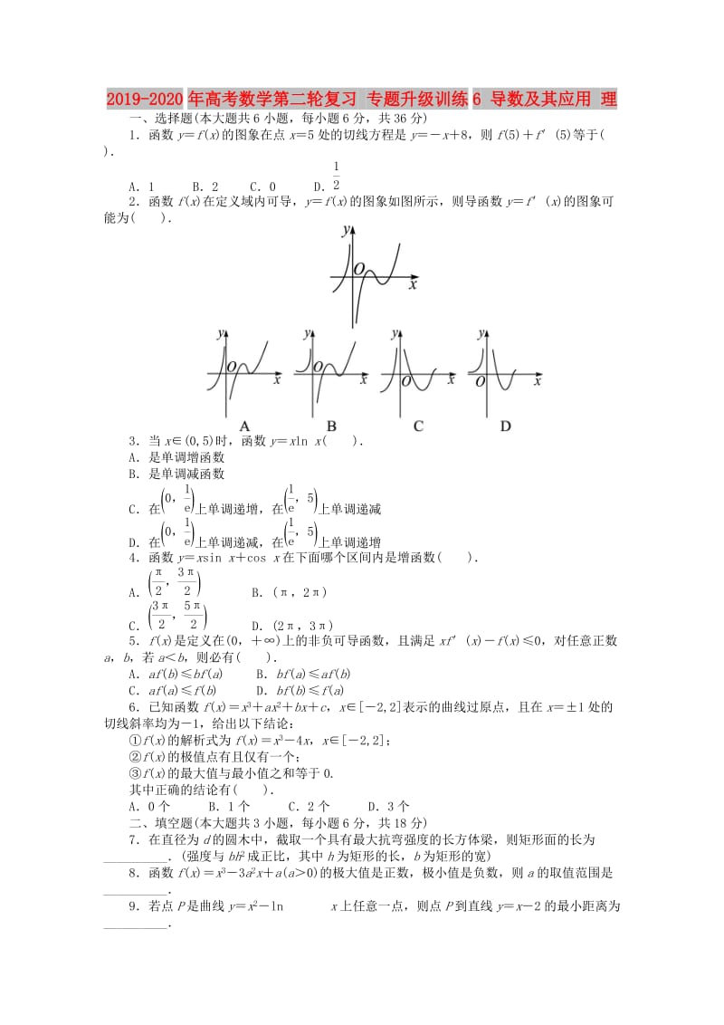 2019-2020年高考数学第二轮复习 专题升级训练6 导数及其应用 理.doc_第1页