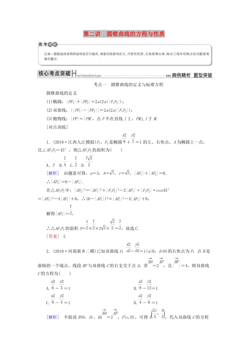 2019高考数学二轮复习 专题六 解析几何 第二讲 圆锥曲线的方程与性质学案 理.doc_第1页