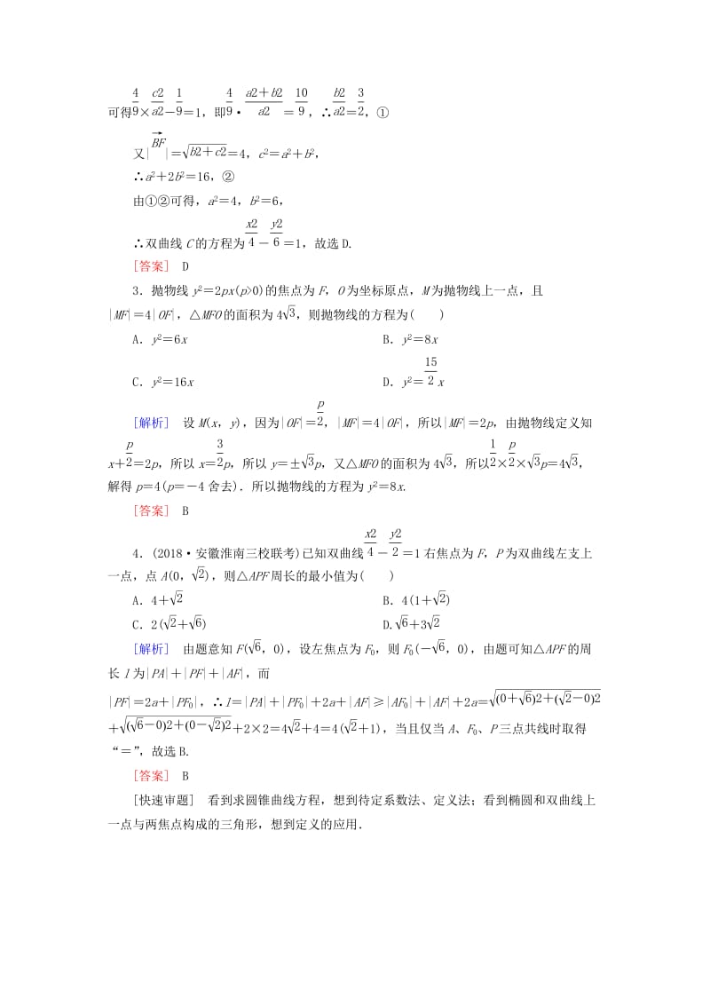 2019高考数学二轮复习 专题六 解析几何 第二讲 圆锥曲线的方程与性质学案 理.doc_第2页