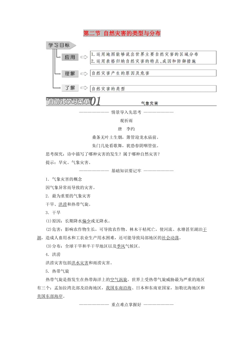 2019高中地理 第一章 自然灾害概述 第二节 自然灾害的类型与分布学案（含解析）湘教版选修5.doc_第1页