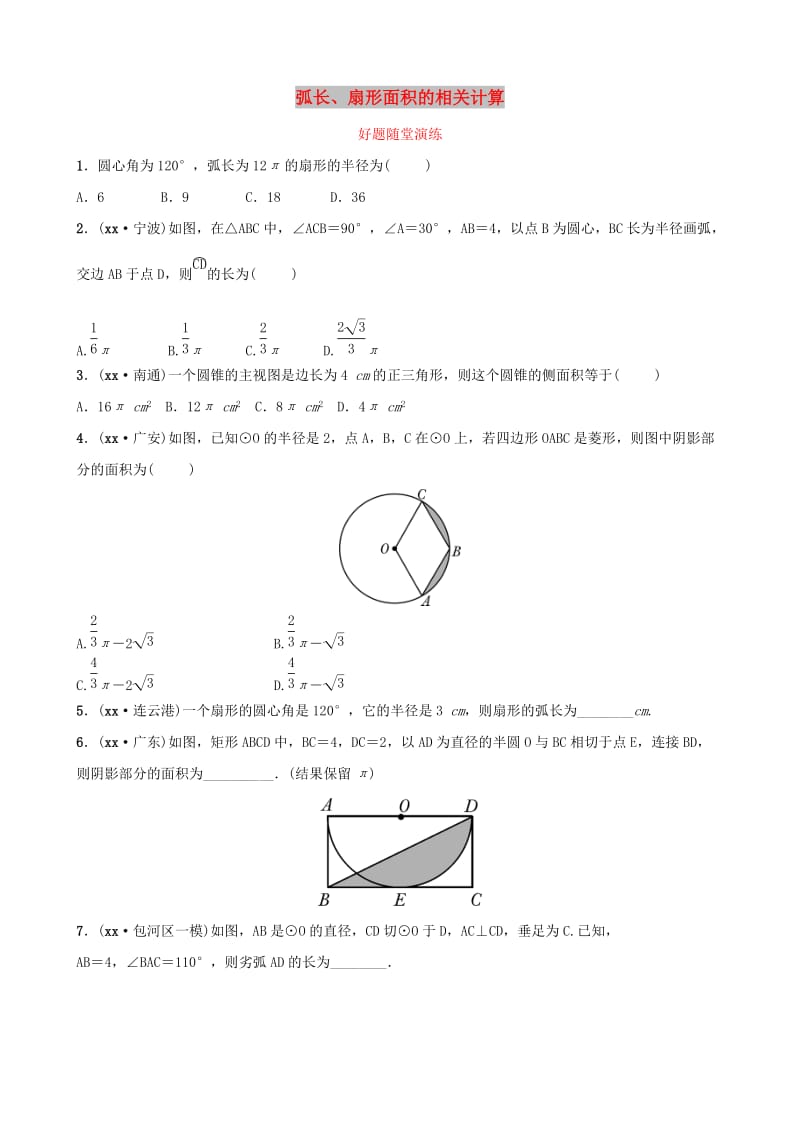 安徽省2019年中考数学总复习第六章圆第三节弧长扇形面积的相关计算好题随堂演练.doc_第1页