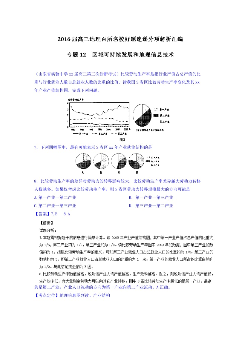 2019-2020年高三地理百所名校好题速递：专题12-区域可持续发展和地理信息技术（第04期）.doc_第1页