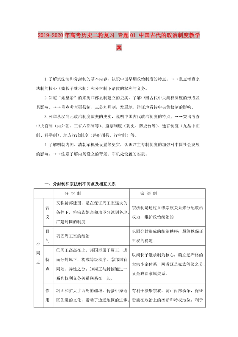 2019-2020年高考历史二轮复习 专题01 中国古代的政治制度教学案.doc_第1页