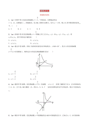 山東省濱州市2019中考數(shù)學(xué) 第三章 函數(shù) 第三節(jié) 反比例函數(shù)要題隨堂演練.doc