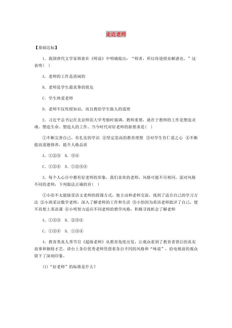 七年级道德与法治上册 第三单元 师长情谊 第六课 师生之间 第1框走近老师课时训练 新人教版.doc_第1页