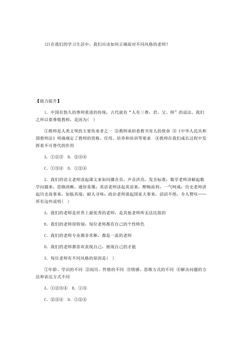 七年级道德与法治上册 第三单元 师长情谊 第六课 师生之间 第1框走近老师课时训练 新人教版.doc_第2页