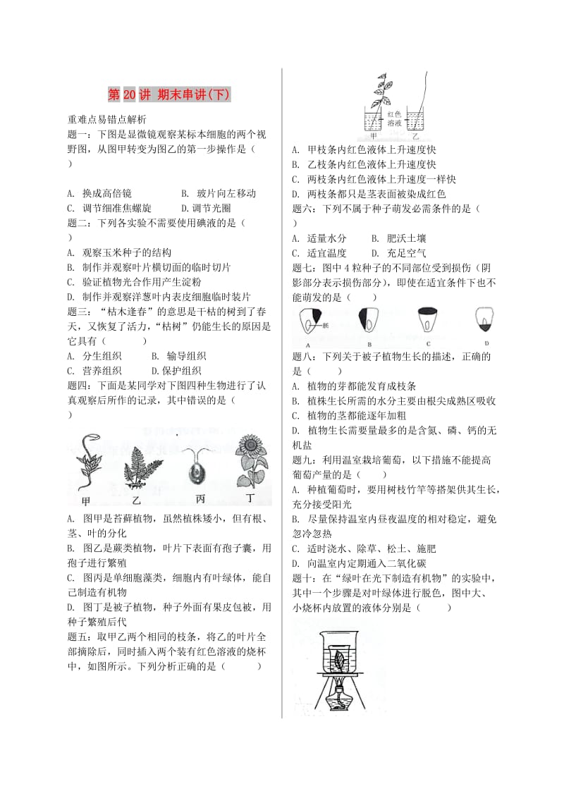 江苏省大丰市七年级生物上册 第20讲 期末串讲（下）讲义 苏教版.doc_第1页