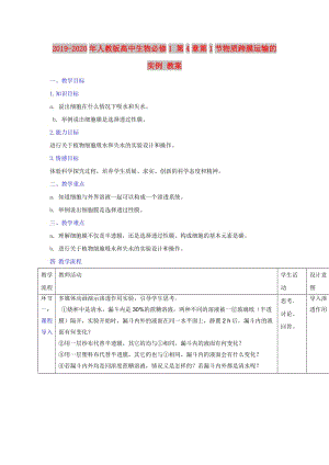 2019-2020年人教版高中生物必修1 第4章第1節(jié)物質(zhì)跨膜運輸?shù)膶嵗?教案.doc