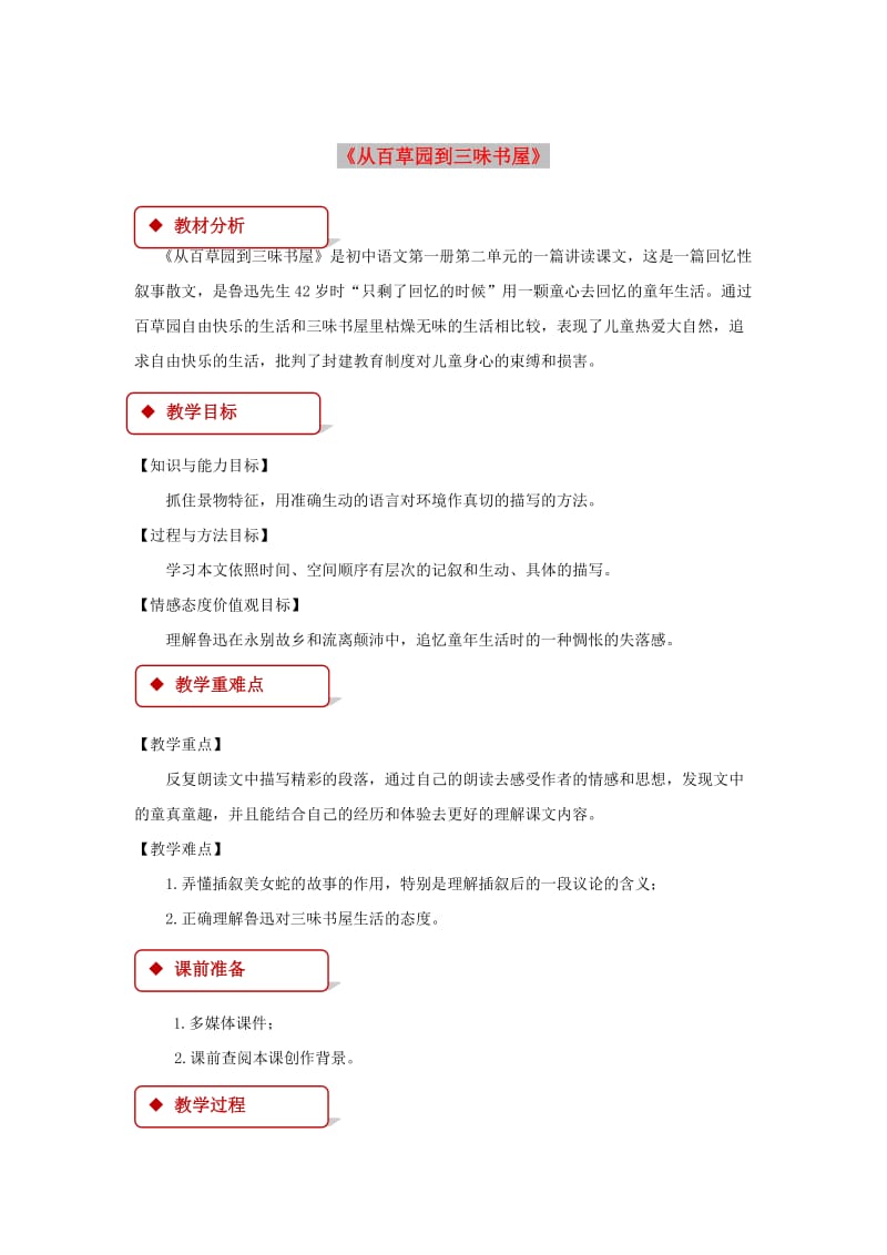 七年级语文下册 第二单元 5 从百草园到三味书屋教案 苏教版.doc_第1页