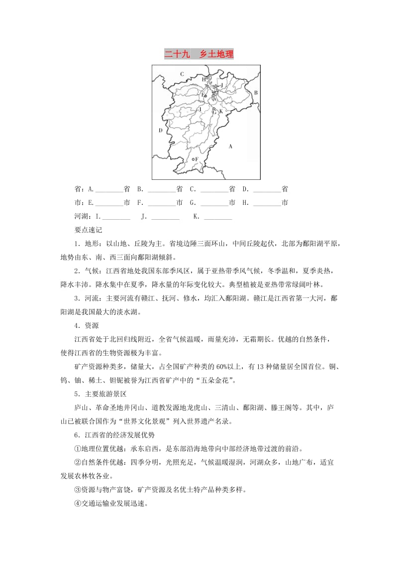 江西省2019届中考地理 看图解题 模块四 乡土地理.doc_第1页