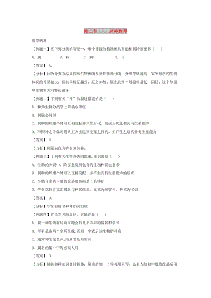 八年級(jí)生物上冊(cè) 6.1.2《從種到界》例題解析 （新版）新人教版.doc