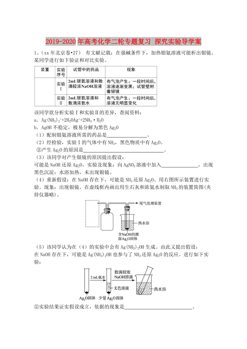 2019-2020年高考化学二轮专题复习 探究实验导学案.doc_第1页