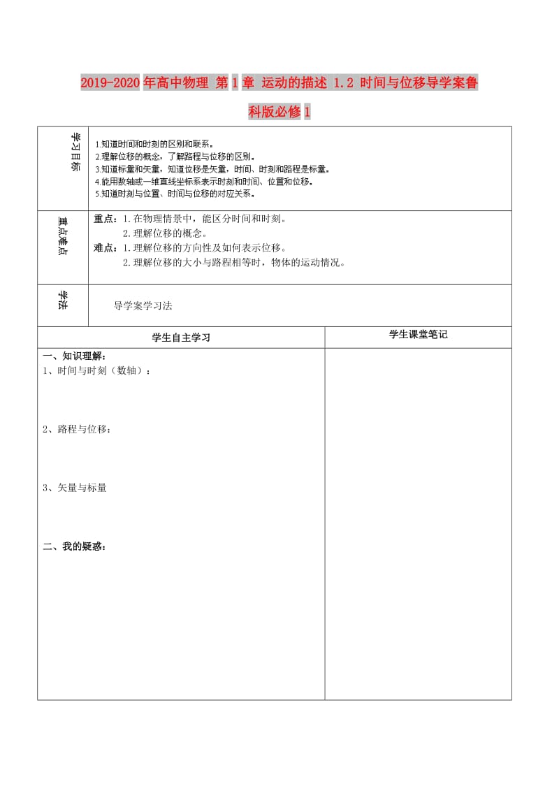 2019-2020年高中物理 第1章 运动的描述 1.2 时间与位移导学案鲁科版必修1.doc_第1页