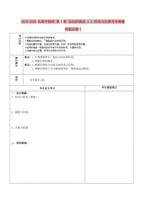 2019-2020年高中物理 第1章 運(yùn)動(dòng)的描述 1.2 時(shí)間與位移導(dǎo)學(xué)案魯科版必修1.doc