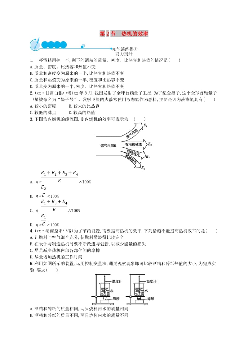 九年级物理全册14.2热机的效率课后习题 新人教版.doc_第1页