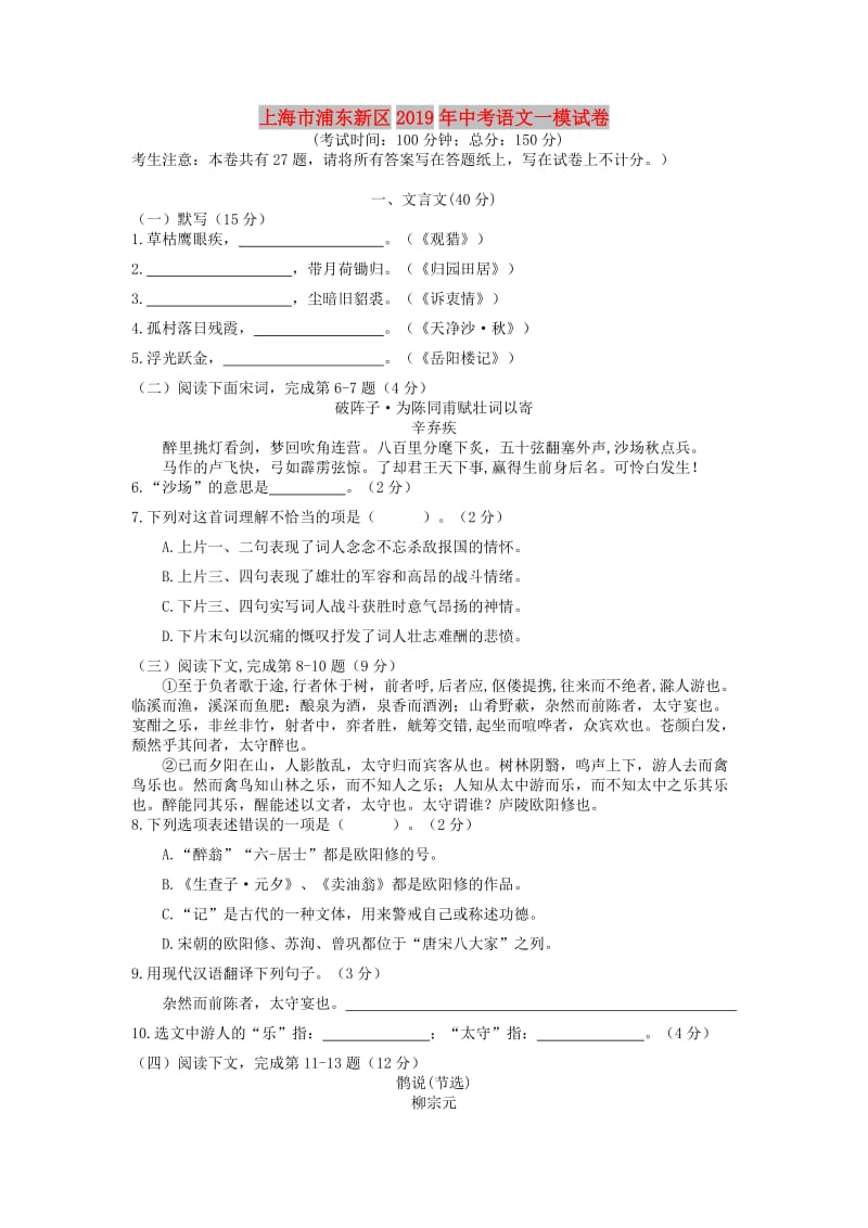 上海市浦东新区2019年中考语文一模试卷.doc_第1页