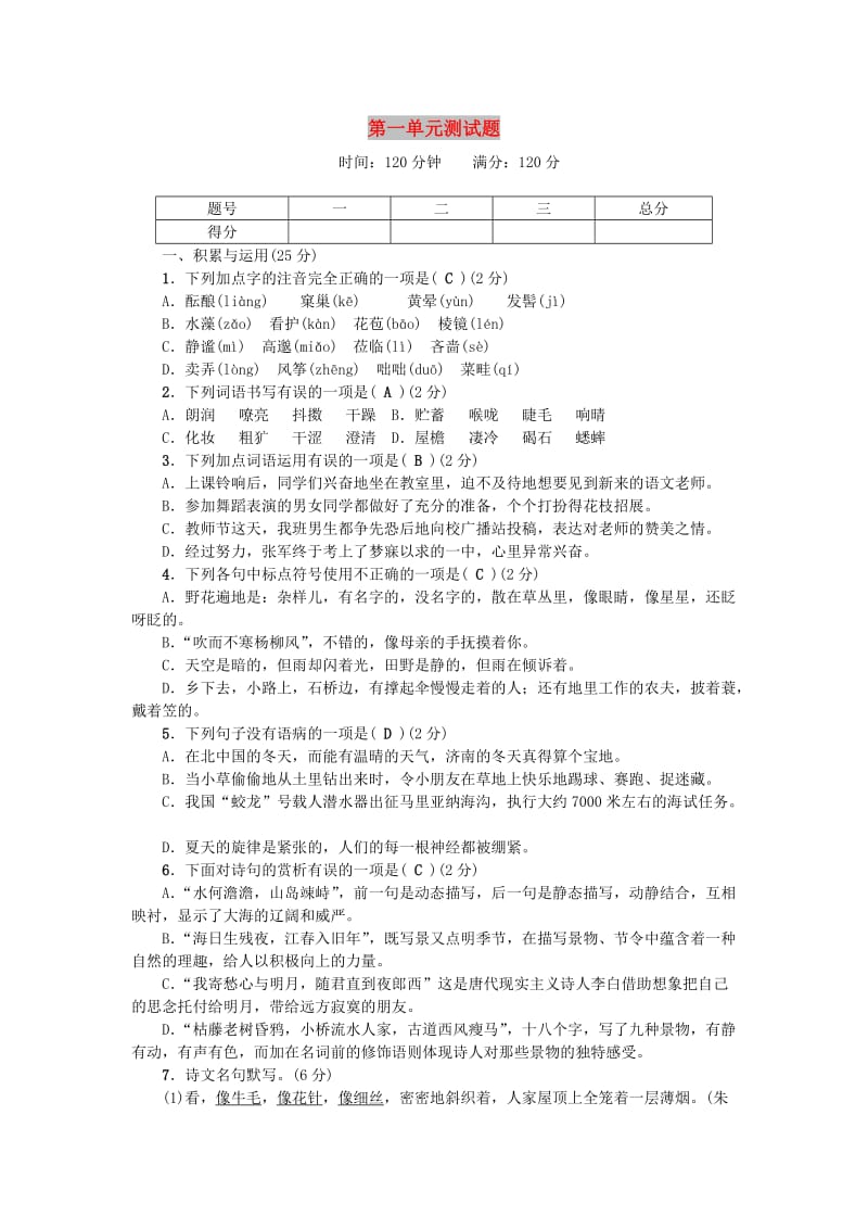 七年级语文上册 第一单元综合测试题 新人教版.doc_第1页