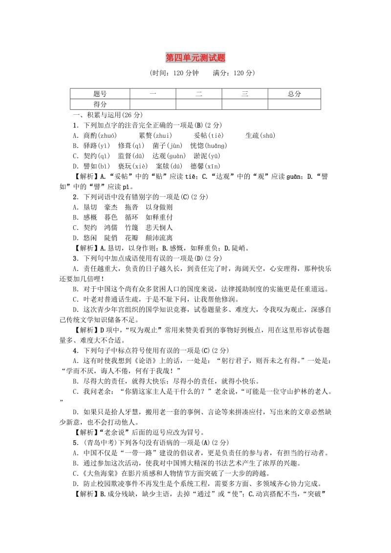 七年级语文下册 第四单元综合测试题 新人教版.doc_第1页