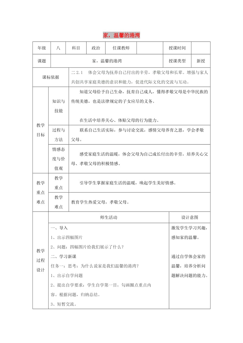 八年级道德与法治上册 第一单元 让爱驻我家 第1课 相亲相爱一家人 第1框 家温馨的港湾教案 鲁人版六三制.doc_第1页