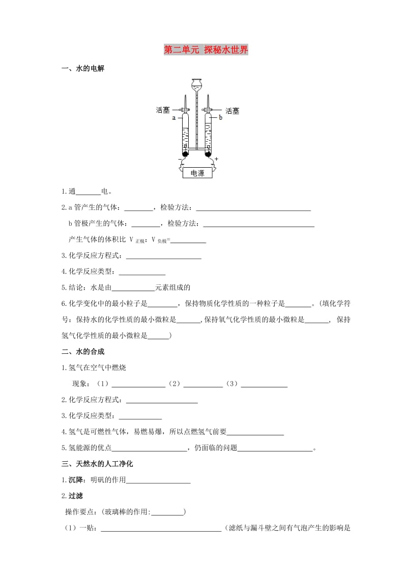 九年级化学上册 第二单元 探秘水世界复习 （新版）鲁教版.doc_第1页