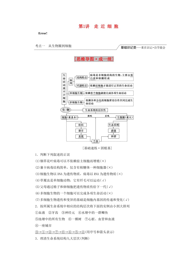 （江苏专版）2020版高考生物一轮复习 第一单元 第1讲 走近细胞讲义（含解析）（必修1）.doc_第1页