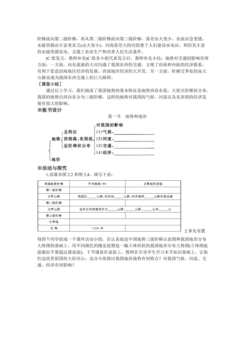 2019-2020年《地势和地形》教案word版（一）.doc_第3页