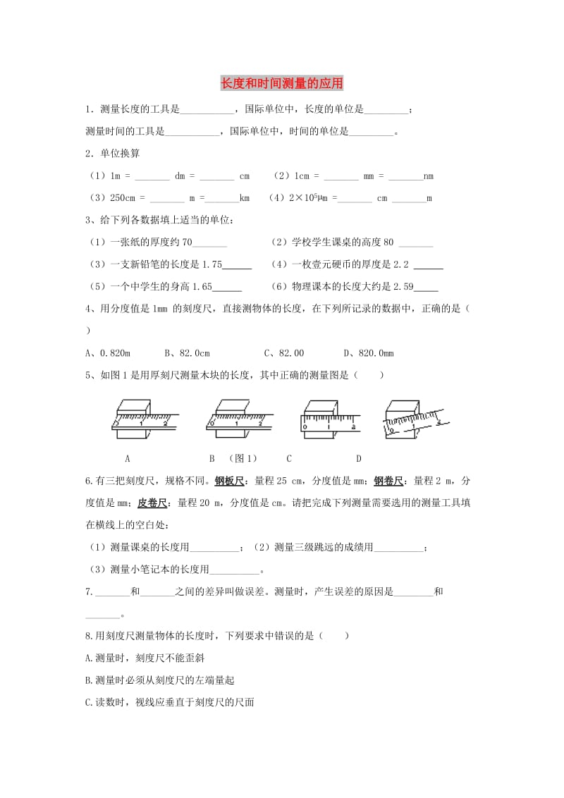 八年级物理上册 1.3《长度和时间测量的应用》拔高练习5 （新版）粤教沪版.doc_第1页