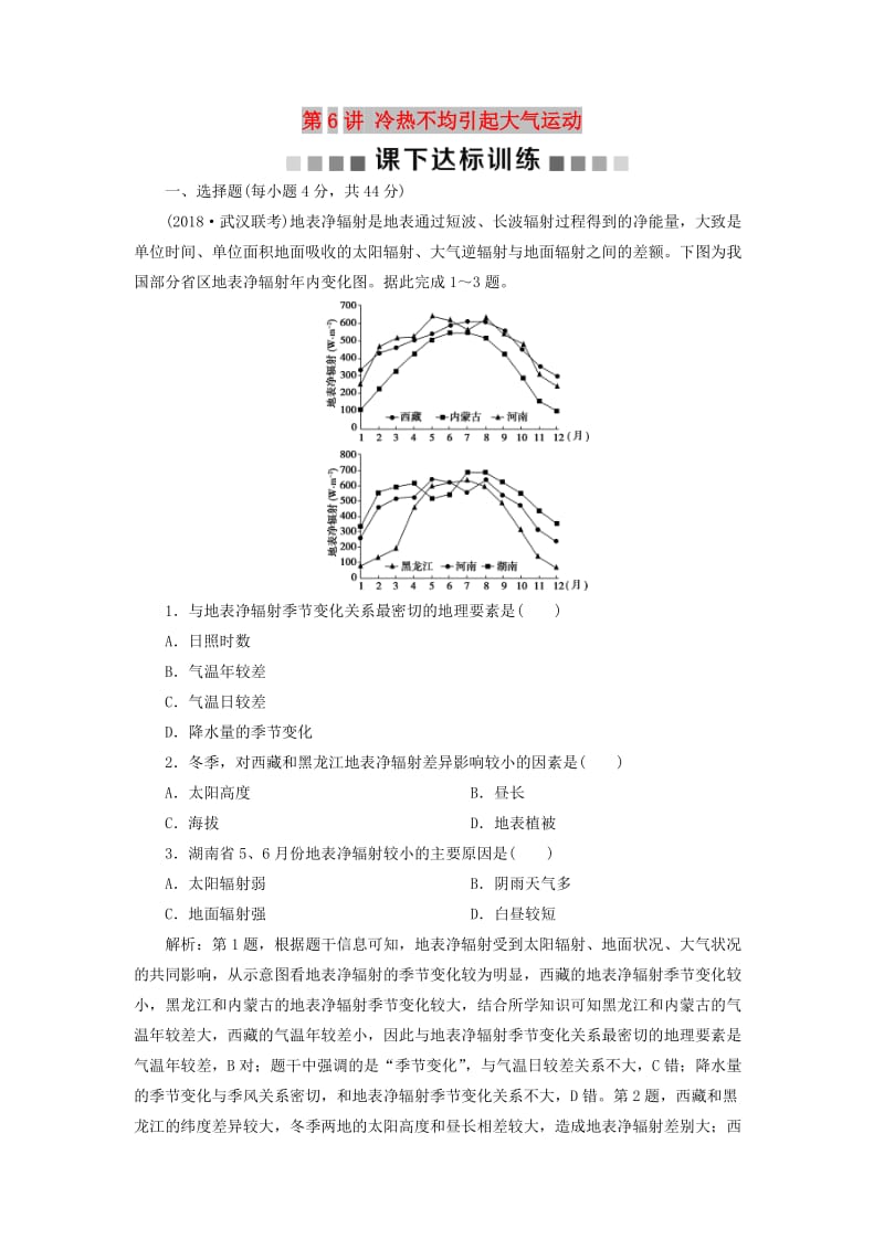 新课标2019版高考地理一轮复习第3章地球上的大气第6讲冷热不均引起大气运动课下达标训练新人教版.doc_第1页