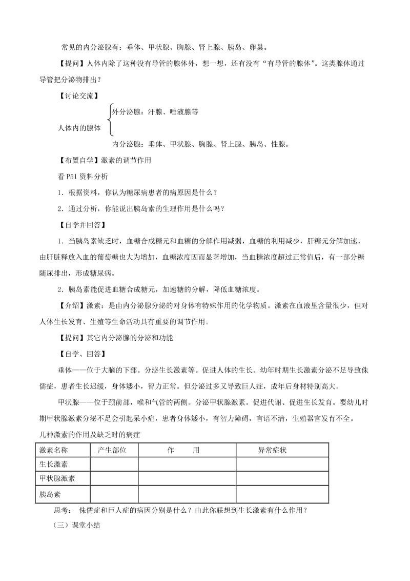 八年级生物上册 6.16.3人体的激素调节教案 （新版）苏科版.doc_第2页