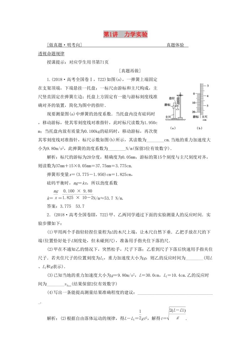 2019高考物理二轮复习 专题六 实验技能与创新 第1讲 力学实验学案.docx_第1页