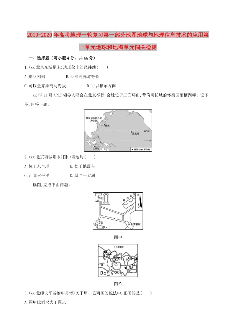 2019-2020年高考地理一轮复习第一部分地图地球与地理信息技术的应用第一单元地球和地图单元闯关检测.doc_第1页