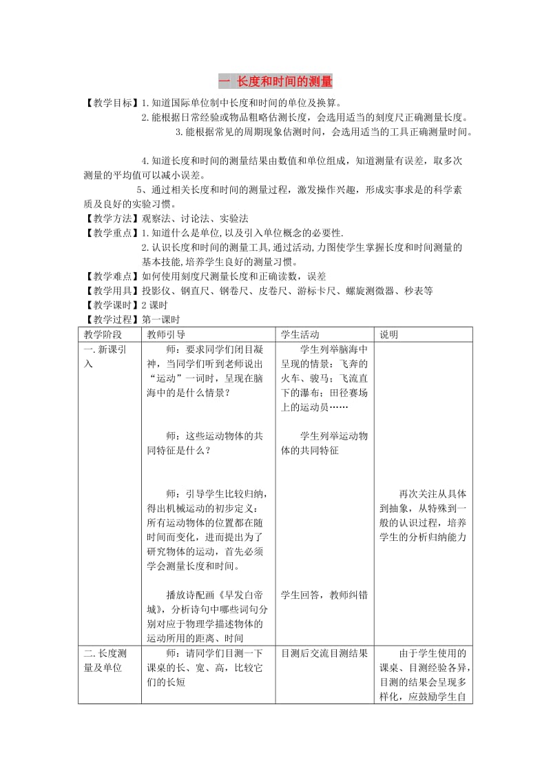 八年级物理上册 1.1《长度和时间的测量》教案 北京课改版.doc_第1页