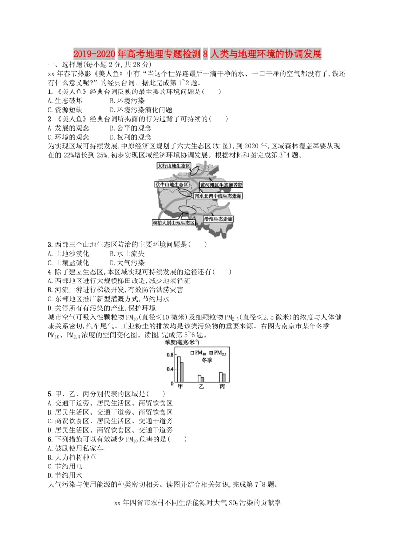 2019-2020年高考地理专题检测8人类与地理环境的协调发展.doc_第1页