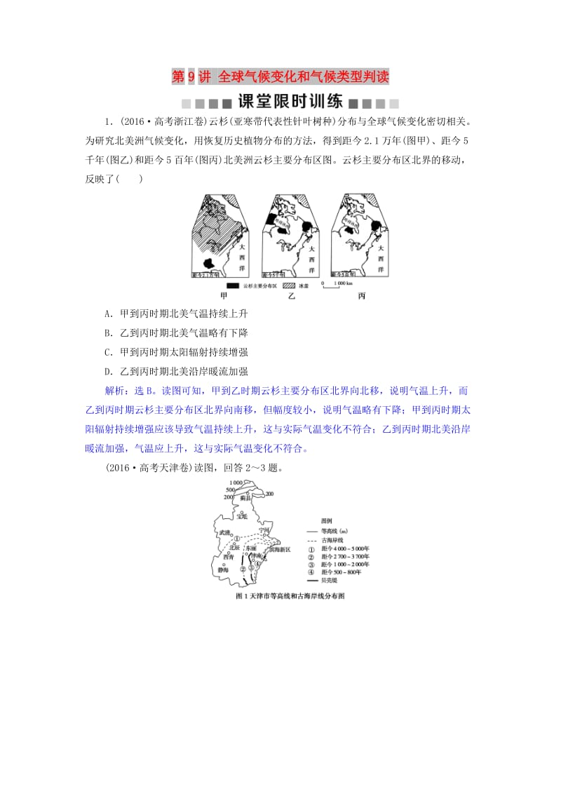 2019届高考地理总复习 第三章 地球上的大气 第9讲 全球气候变化和气候类型判读课堂限时训练 新人教版.doc_第1页