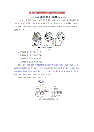 2019屆高考地理總復(fù)習(xí) 第三章 地球上的大氣 第9講 全球氣候變化和氣候類型判讀課堂限時訓(xùn)練 新人教版.doc