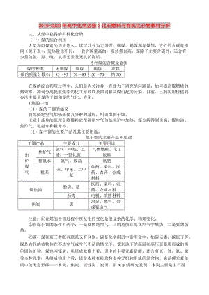 2019-2020年高中化學(xué)必修2化石燃料與有機(jī)化合物教材分析.doc