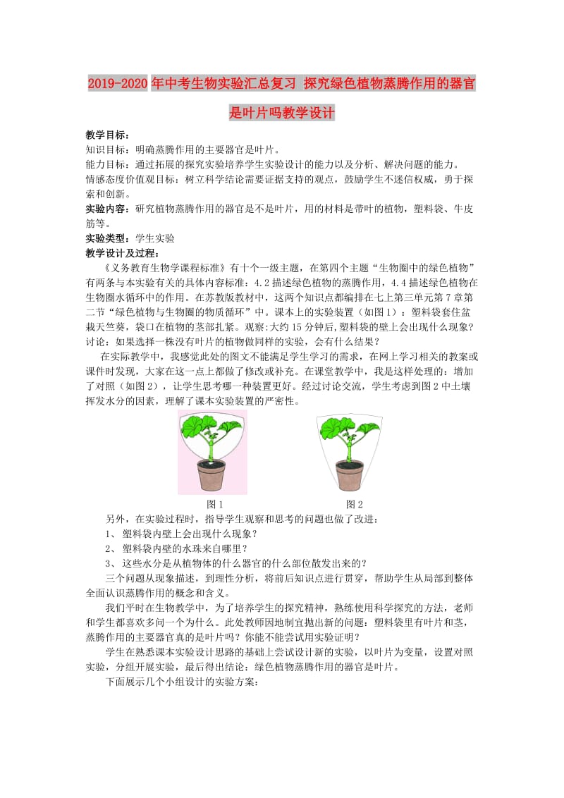 2019-2020年中考生物实验汇总复习 探究绿色植物蒸腾作用的器官是叶片吗教学设计.doc_第1页