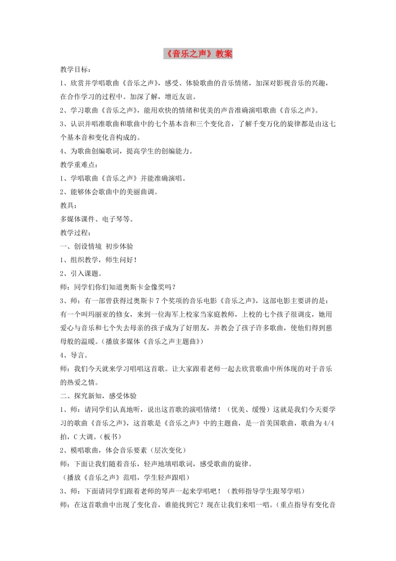 七年级音乐下册 第6单元 唱歌《音乐之声》教案2 新人教版.doc_第1页