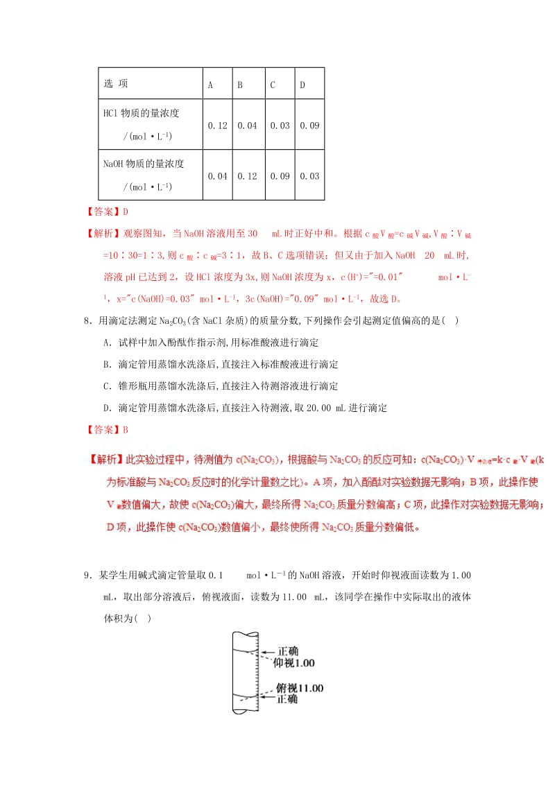 2018-2019学年高中化学 第03章 水溶液中的离子平衡 专题3.2.3 酸碱中和滴定（测）新人教版选修4.doc_第3页