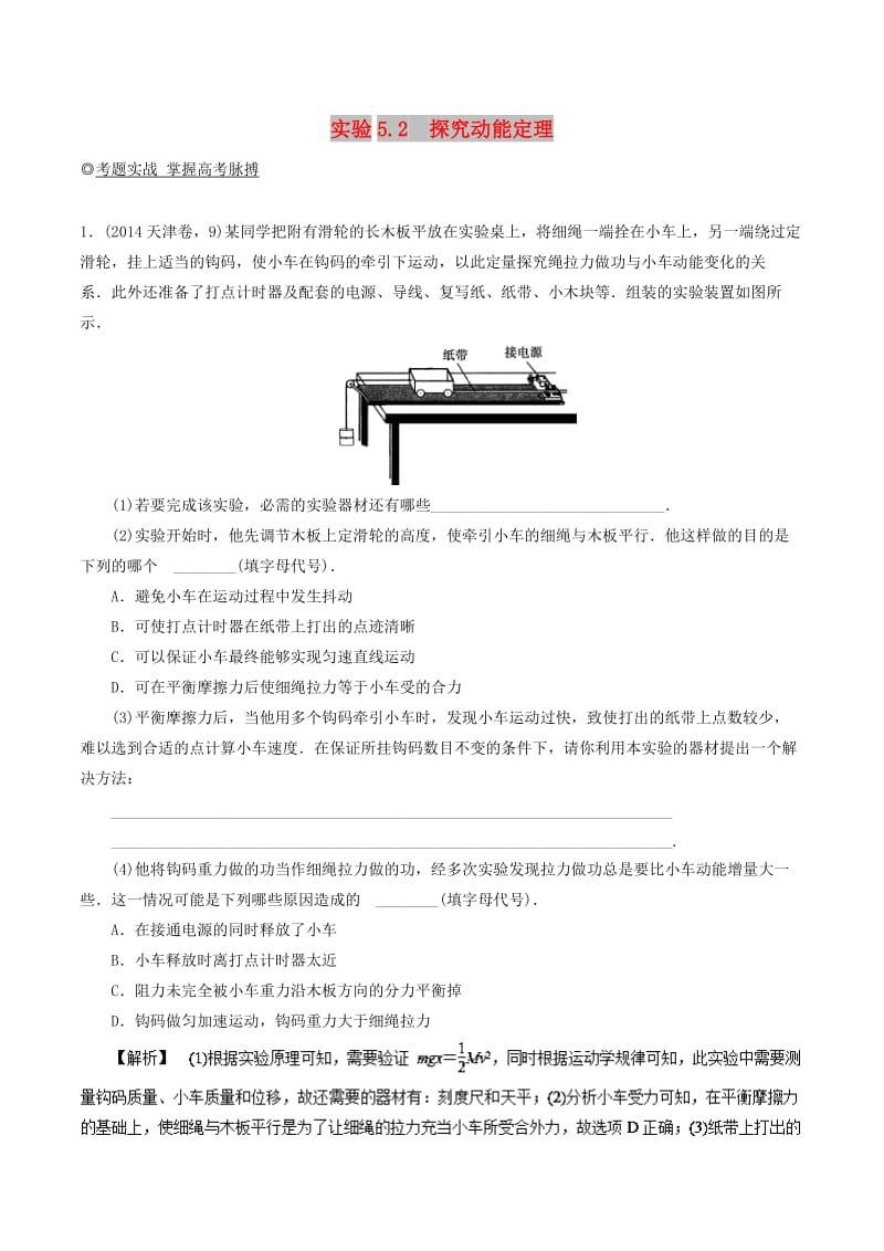 2019年高考物理13个抢分实验 专题5.2 探究动能定理抢分巧练.doc_第1页