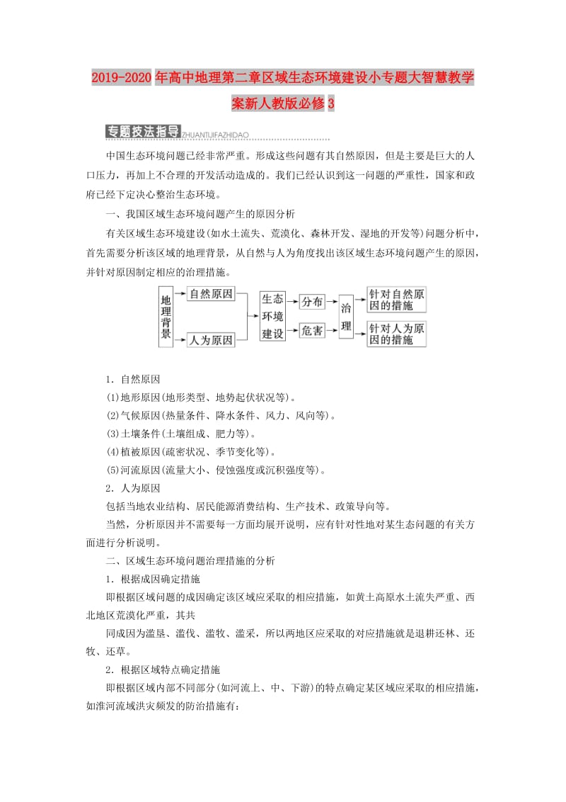 2019-2020年高中地理第二章区域生态环境建设小专题大智慧教学案新人教版必修3.doc_第1页